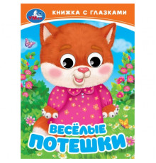 Весёлые потешки. Книжка с глазками. 110х150 мм. ЦК. 10 стр. Умка