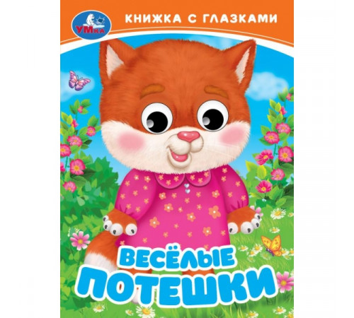 Весёлые потешки. Книжка с глазками. 110х150 мм. ЦК. 10 стр. Умка