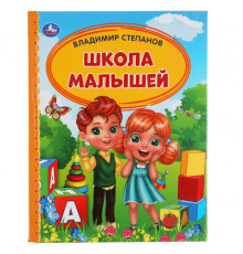 Школа малышей. В. Степанов. Детская библиотека. 165х215 мм. 48 стр., тв. переплет. Умка