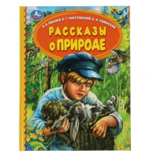 Рассказы о природе. В.В.Бианки,  К.Г.Паустовский, К.Д.Ушинский. Детская библиотека. Умка