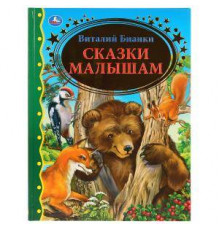 Сказки малышам. Виталий Бианки. (Серия: Золотая классика). 197х255мм. 96 стр. Умка