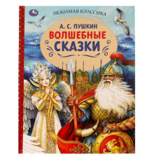 Волшебные сказки. А.С.Пушкин. Любимая классика. 197х255. 7БЦ. 128 стр. Умка