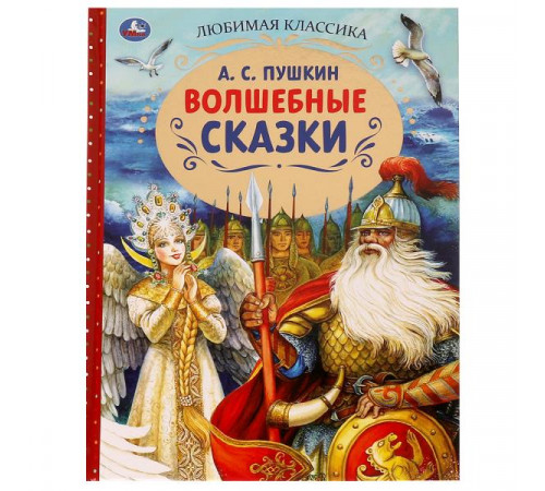 Волшебные сказки. А.С.Пушкин. Любимая классика. 197х255. 7БЦ. 128 стр. Умка