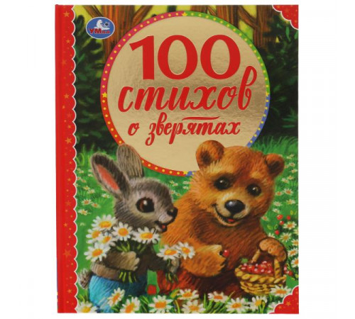 100 стихов о зверятах. Э.Мошковская, И.Токмакова, М.В.Дружинина, В.А.Степанов и др. Умка