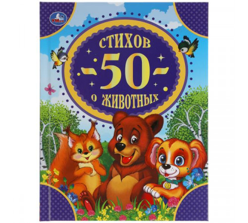 50 стихов о животных. 165х215 мм. 48 стр. тв. переплет. Умка 50 стихов о животных. 165х215 мм. 48 стр. тв. переплет. Умка