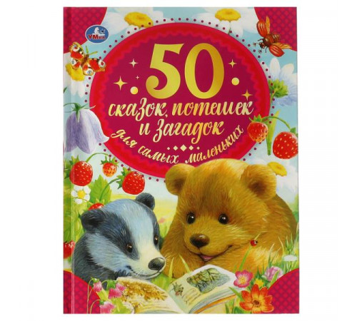 50 сказок, потешек и загадок для самых маленьких. 165х215 мм. 48 стр. тв. переплет. Умка 50 сказок, потешек и загадок для самых маленьких. 165х215 мм. 48 стр. тв. переплет. Умка
