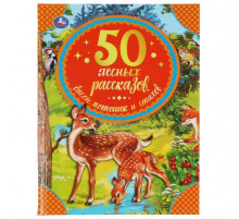 50 лесных рассказов, басен, потешек и стихов. М. Пришвин, Л. Толстой и др..Умка