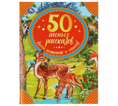 50 лесных рассказов, басен, потешек и стихов. М. Пришвин, Л. Толстой и др..Умка