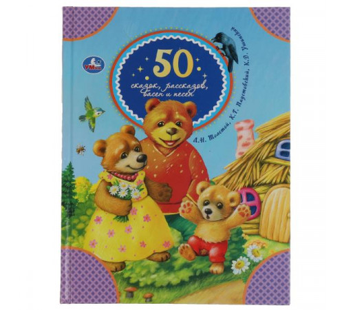50 сказок, рассказов, басен и песен. Л.Толстой, К.Паустовский, К.Ушинский. 48 стр. Умка