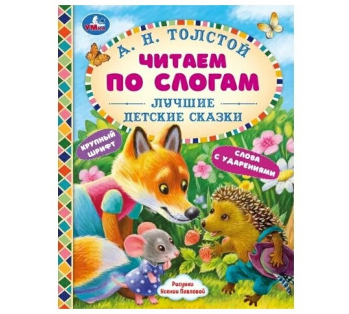 Лучшие детские сказки. А. Н. Толстой. Читаем по слогам. 48 стр. тв. переплет. Умка