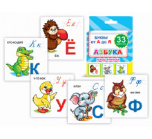 Обучающие карточки. Набор 33шт. Азбука 0+