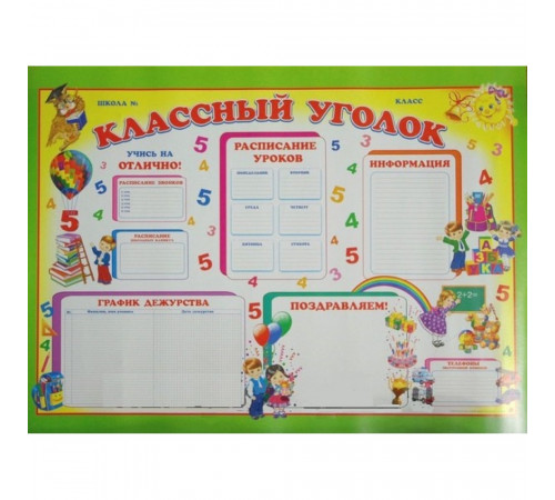 Классный уголок (плакат)