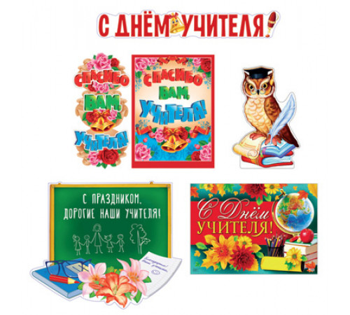 КБ-12165 Комплект для оформления интерьера. С Днем учителя! КБ-12165 Комплект для оформления интерьера. С Днем учителя!