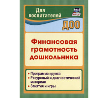 Киселева.Финансовая грамотность дошкольника. Программа кружка. Ресурсный и диагностический материал