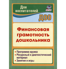 Киселева.Финансовая грамотность дошкольника. Программа кружка. Ресурсный и диагностический материал