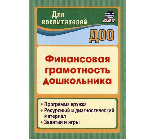 Киселева.Финансовая грамотность дошкольника. Программа кружка. Ресурсный и диагностический материал