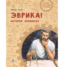 Эврика. История Архимеда.