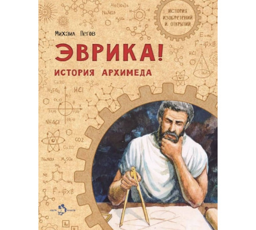 Эврика. История Архимеда.