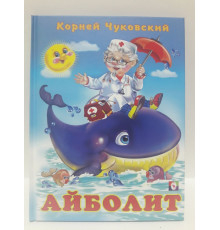 Книги твердый переплет. Чуковский. Айболит
