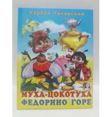 Книги твердый переплет. Чуковский. Муха-цокотуха. Федорино горе (арт.27933)