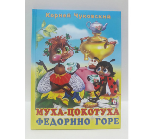 Книги твердый переплет. Чуковский. Муха-цокотуха. Федорино горе (арт.27933)