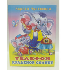 Книги твердый переплет. Чуковский. Телефон. Краденое солнце