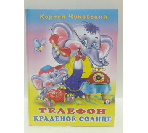 Книги твердый переплет. Чуковский. Телефон. Краденое солнце
