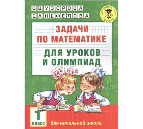 АСТ.АкмНачОбр. Задачи по математике для уроков и олимпиад. 1 класс