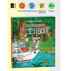 Усачев А. Последний «Котобой», или Вверх и вниз по Амазонке. Детская проза Приключения Сказка