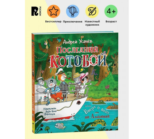 Усачев А. Последний «Котобой», или Вверх и вниз по Амазонке. Детская проза Приключения Сказка