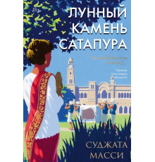 Эксмо.Лунный камень из Сатапура. Книга 2. Popcorn Books. Первин Мистри, (2023)