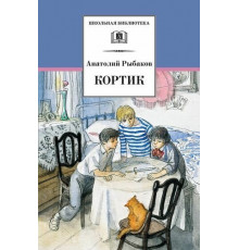 Школьная библиотека. Рыбаков. Кортик