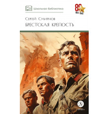 Школьная библиотека. Смирнов. Брестская крепость