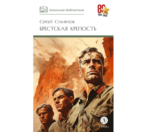 Школьная библиотека. Смирнов. Брестская крепость