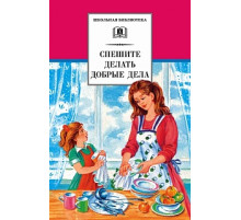 Школьная библиотека. Спешите делать добрые дела