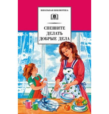 Школьная библиотека. Спешите делать добрые дела