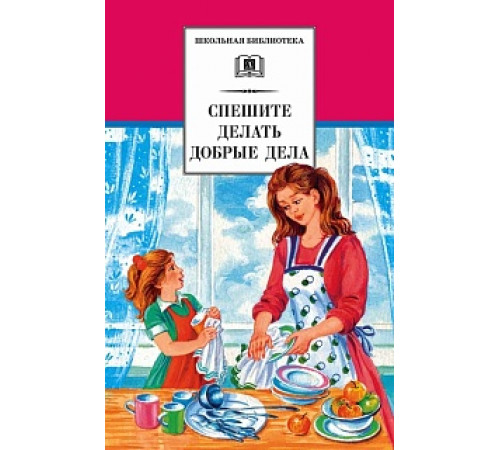 Школьная библиотека. Спешите делать добрые дела