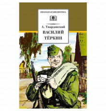 Школьная библиотека. Твардовский. Василий Теркин