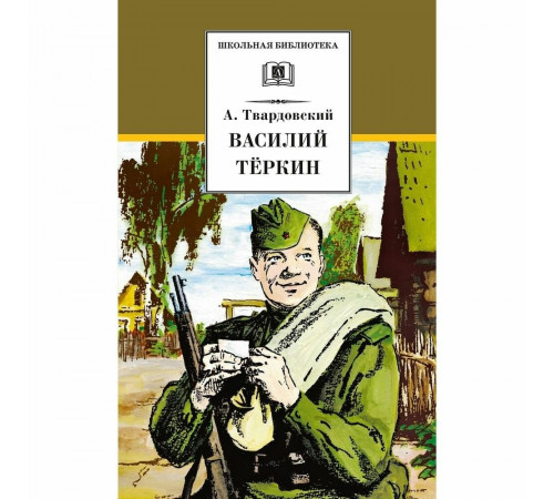 Школьная библиотека. Твардовский. Василий Теркин