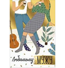 Открытка-поздравление 