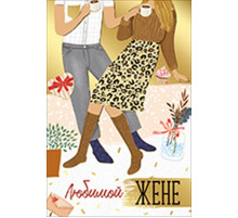 Открытка-поздравление 