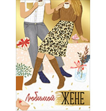 Открытка-поздравление 