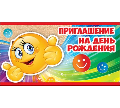 Приглашение на День рождения Праздник 0400609