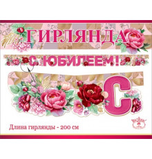 Празд.Гирлянда 