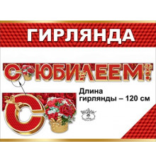 Празд.Гирлянда 