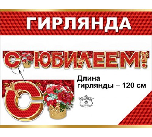 Празд.Гирлянда 