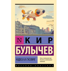 Эксклюзив: Русская классика. Чудеса в Гусляре