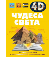 4D энциклопедии с дополненной реальностью. Чудеса света