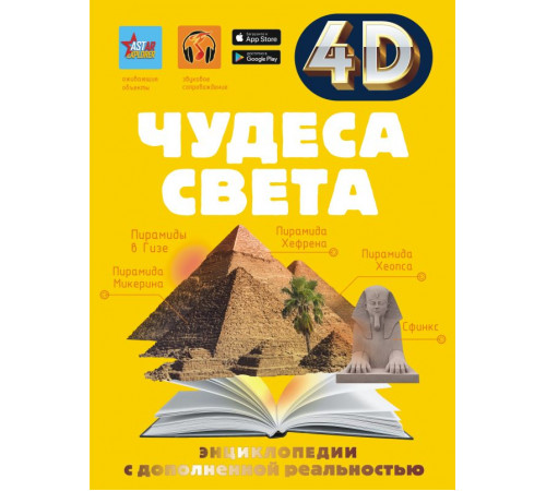 4D энциклопедии с дополненной реальностью. Чудеса света 4D энциклопедии с дополненной реальностью. Чудеса света