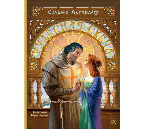 Лучшие сказки мира. Чудесная свеча